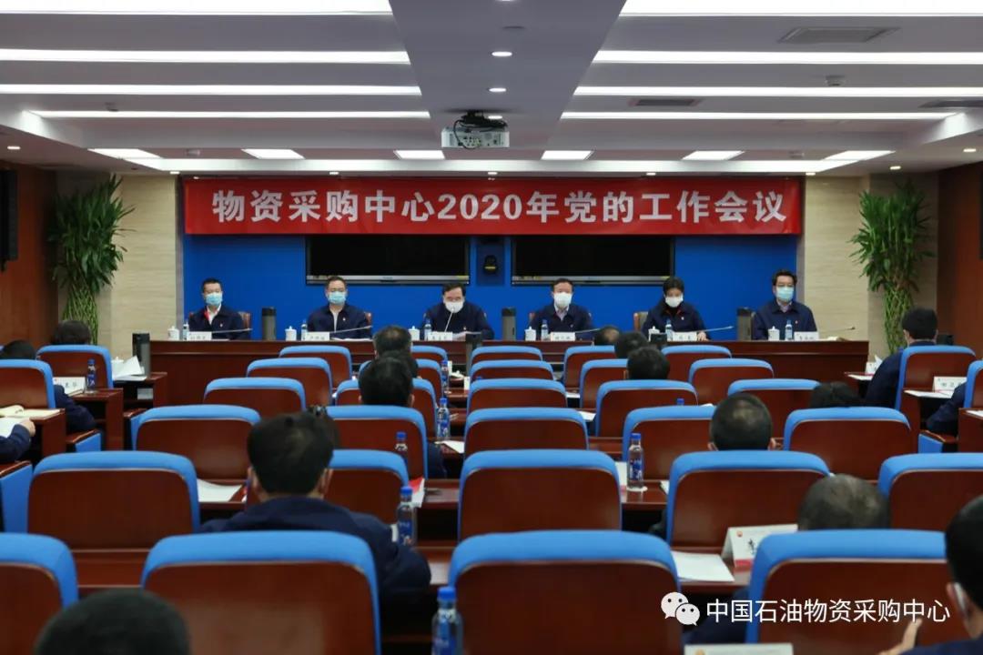 聚焦物资采购中心2020年党的工作会议 聚焦物资采购中心2020年党的工作会议