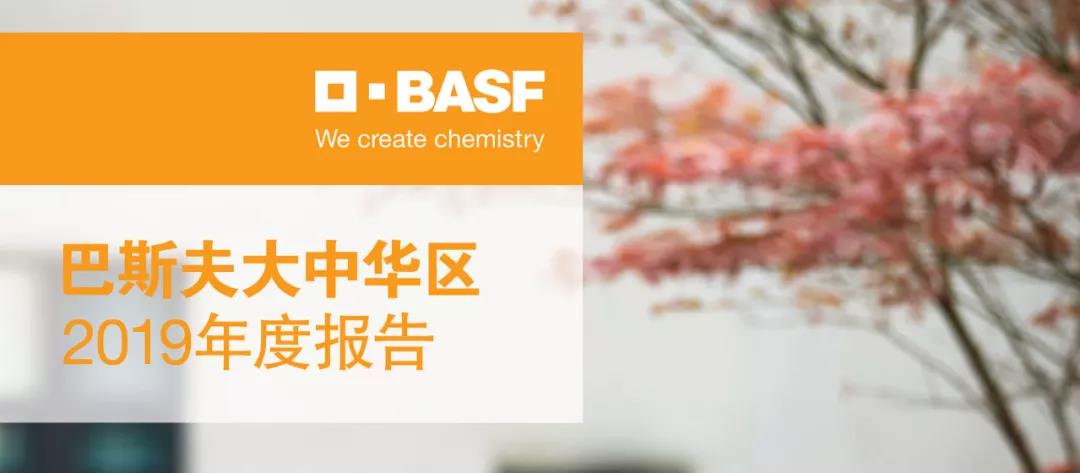 巴斯夫发布2019大中华区年度报告!在华坐拥五大基地,这些经验值得你学习! 巴斯夫发布2019大中华区年度报告!在华坐拥五大基地,这些经验值得你学习!