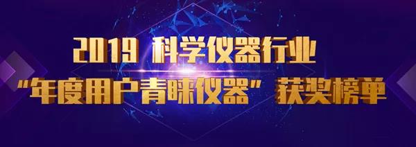 最近一年,这40台科学仪器最受用户青睐! 最近一年,这40台科学仪器最受用户青睐!
