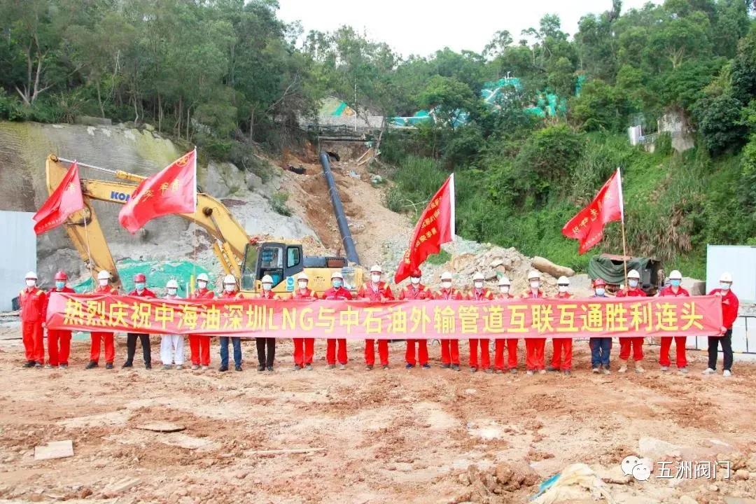 五洲阀门助力深圳LNG连通线与中石油西气东输管线全线连通 五洲阀门助力深圳LNG连通线与中石油西气东输管线全线连通