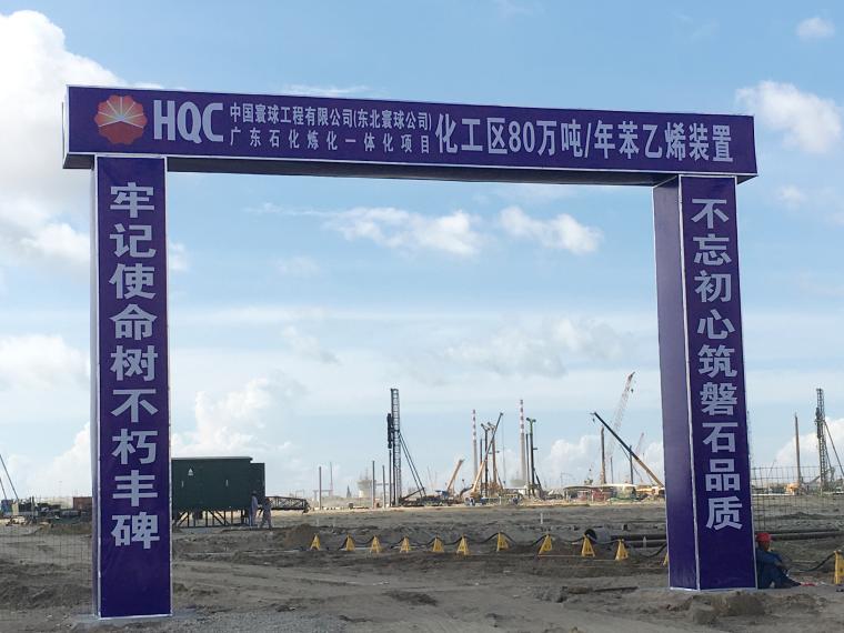 寰球东北工程总承包世界单套年产量最大苯乙烯装置开工 寰球东北工程总承包世界单套年产量最大苯乙烯装置开工