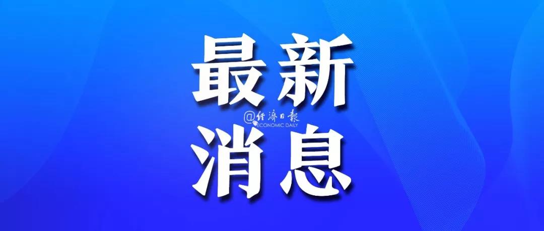 定了!党的十九届五中全会今年10月召开 定了!党的十九届五中全会今年10月召开