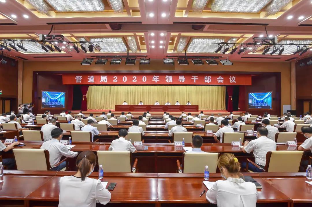 管道局召开2020年领导干部会议,你想知道的在这里! 管道局召开2020年领导干部会议,你想知道的在这里!