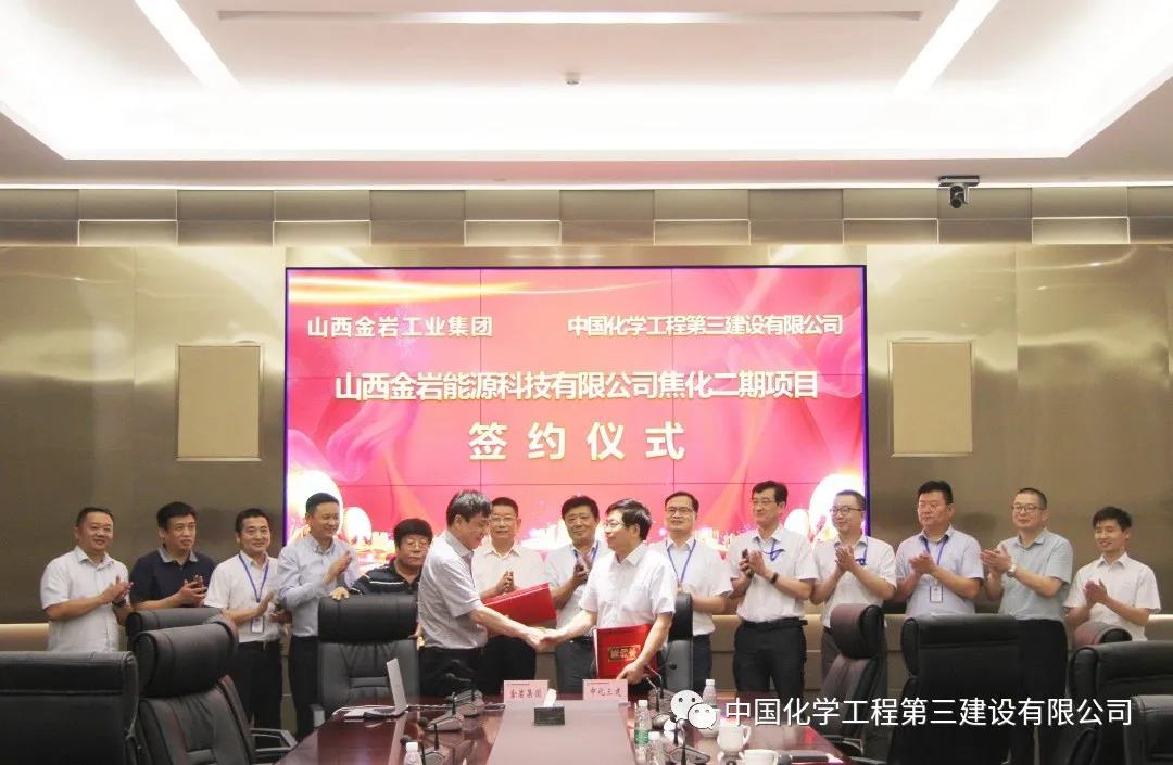 20.4亿元!中化三建公司与山西金岩集团签订253万吨/年焦化项目PC总承包合同 20.4亿元!中化三建公司与山西金岩集团签订253万吨/年焦化项目PC总承包合同