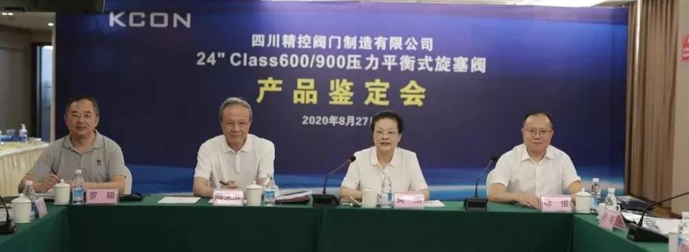 四川精控阀门某型号压力平衡式旋塞阀通过新产品鉴定 四川精控阀门某型号压力平衡式旋塞阀通过新产品鉴定