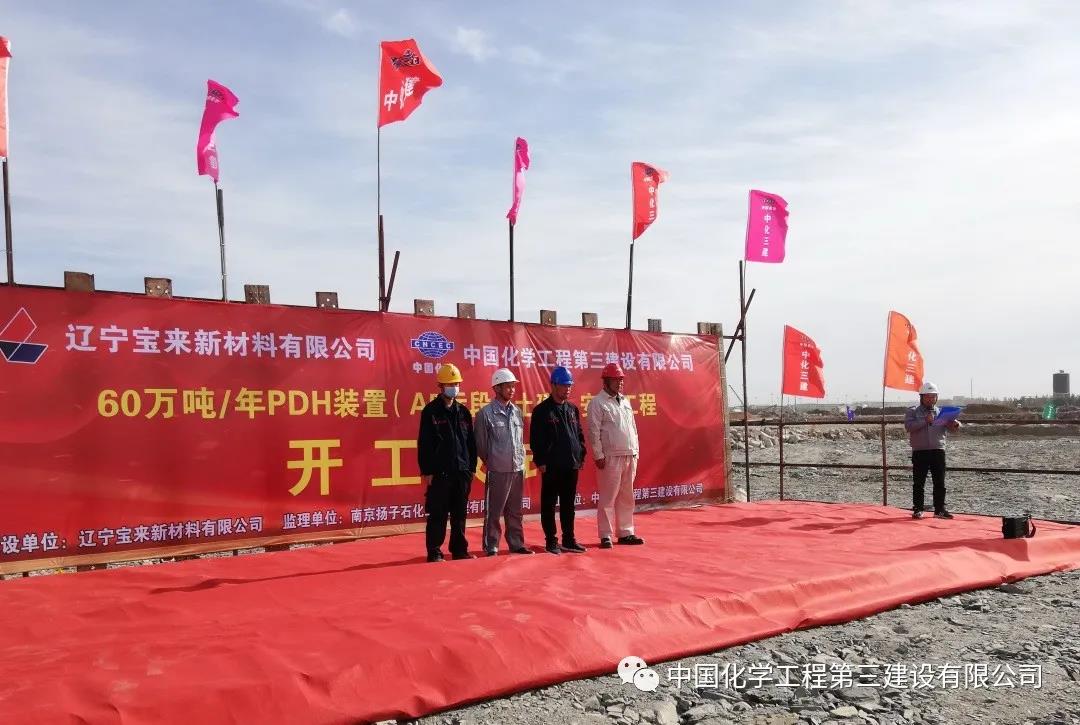 辽宁宝来60万吨/年PDH装置(A5)标段举行开工仪式 辽宁宝来60万吨/年PDH装置(A5)标段举行开工仪式