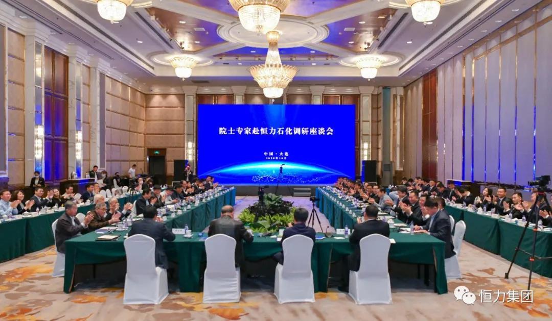 院士专家看恒力,共话行业新发展 院士专家看恒力,共话行业新发展