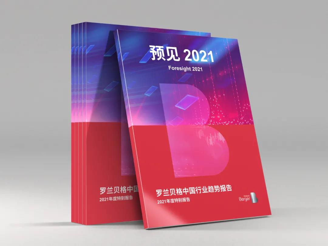预见2021 | 罗兰贝格中国行业趋势报告正式发布!2021年年度行业重点趋势关键词抢先看! 预见2021 | 罗兰贝格中国行业趋势报告正式发布!2021年年度行业重点趋势关键词抢先看!