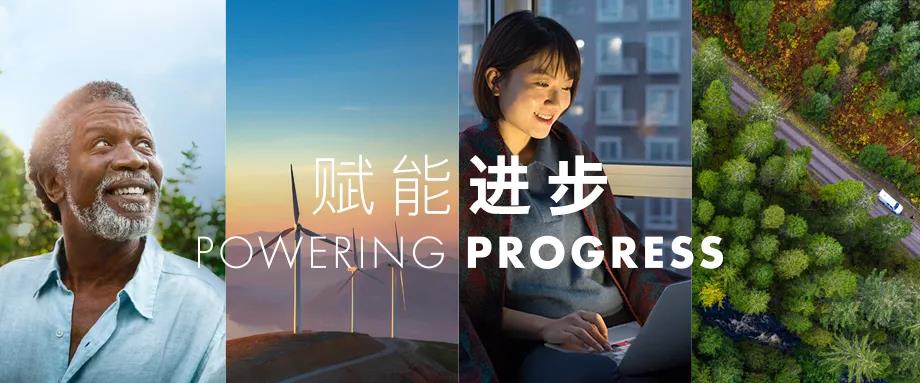 赋能进步,共创“净零”未来 赋能进步,共创“净零”未来