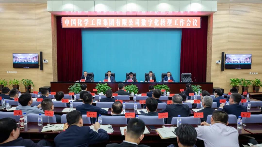 智慧赋能 开创未来 中国化学召开数字化转型工作会 智慧赋能 开创未来 中国化学召开数字化转型工作会