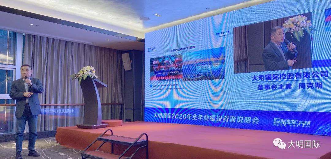 大明国际举行全年业绩投资者说明会 大明国际举行全年业绩投资者说明会