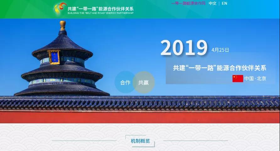 重磅 | “一带一路”能源合作伙伴关系2周年特别报道 重磅 | “一带一路”能源合作伙伴关系2周年特别报道