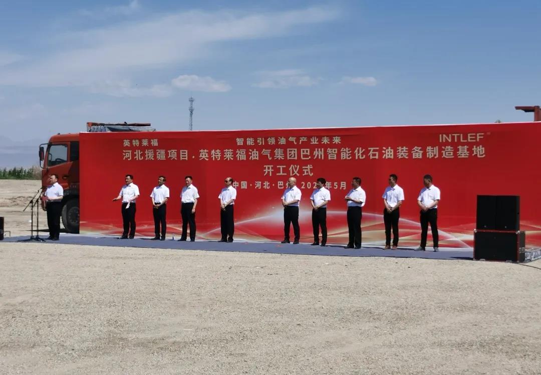 INTLEF智能石油装备制造新疆项目启动 INTLEF智能石油装备制造新疆项目启动