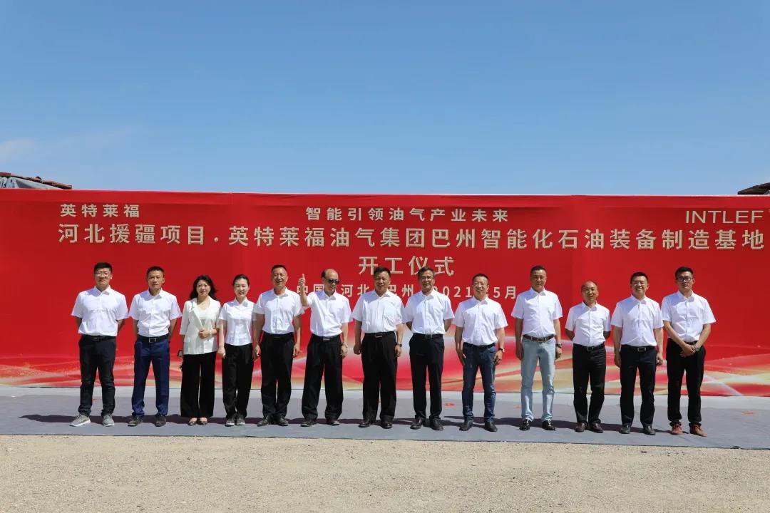 INTLEF智能石油装备制造新疆项目启动 INTLEF智能石油装备制造新疆项目启动