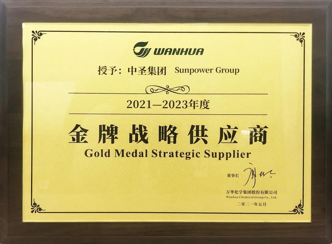 中圣装备制造公司荣获万华化学2021-2023年度金牌战略供应商! 中圣装备制造公司荣获万华化学2021-2023年度金牌战略供应商!