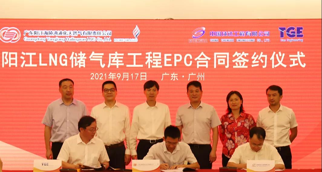成达公司签署阳江LNG储气库工程总承包合同 成达公司签署阳江LNG储气库工程总承包合同