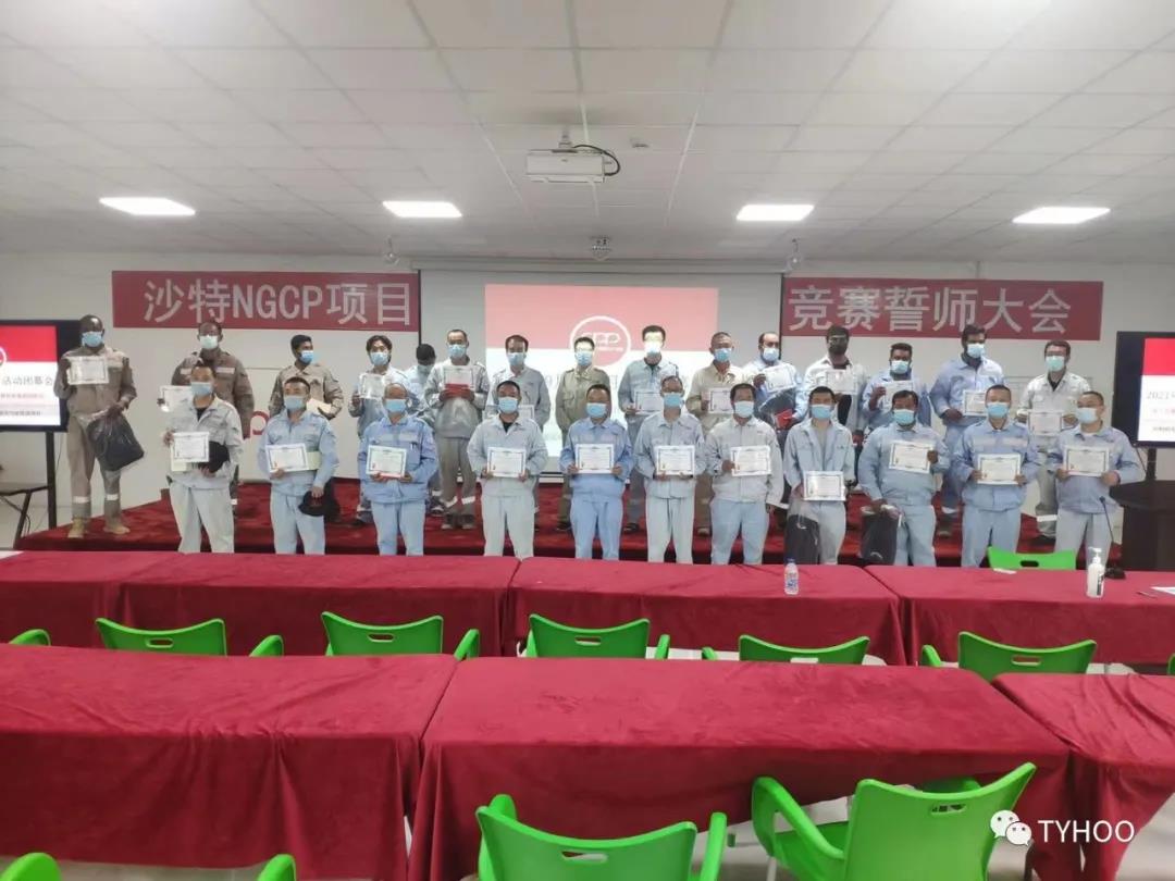TYHOO团队获评沙特阿美 NGCP项目“优秀机组” TYHOO团队获评沙特阿美 NGCP项目“优秀机组”