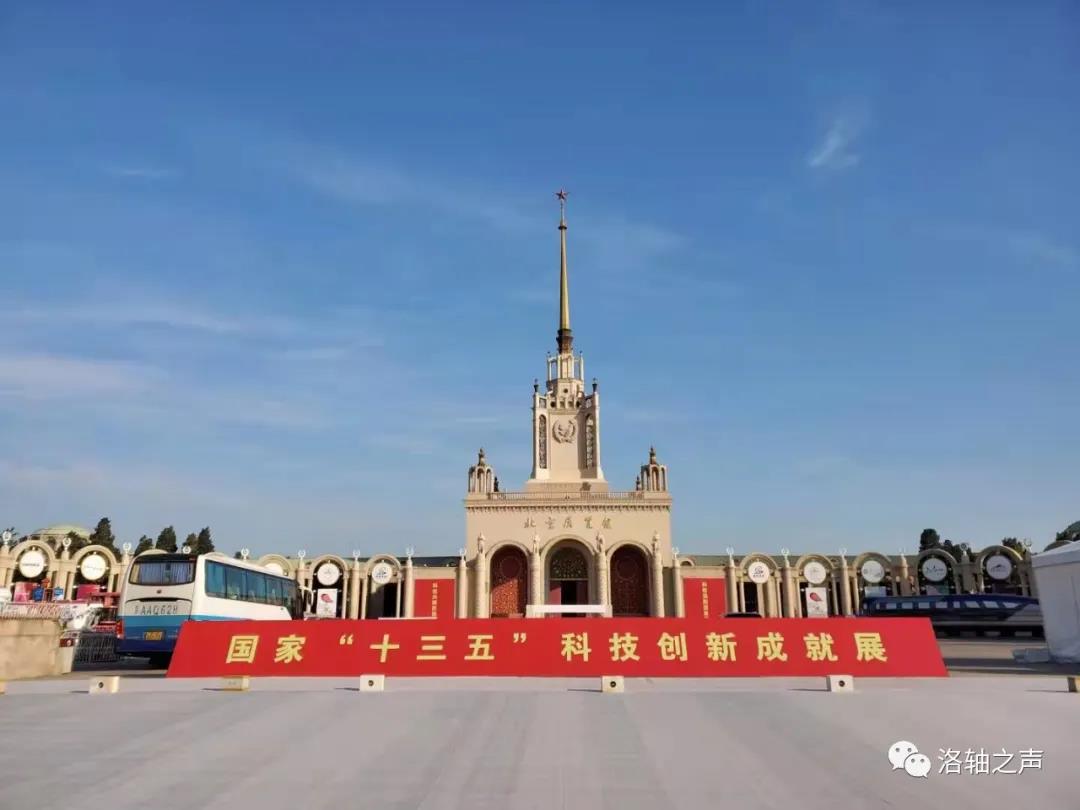 洛轴创新成果亮相国家“十三五”科技成就展 洛轴创新成果亮相国家“十三五”科技成就展