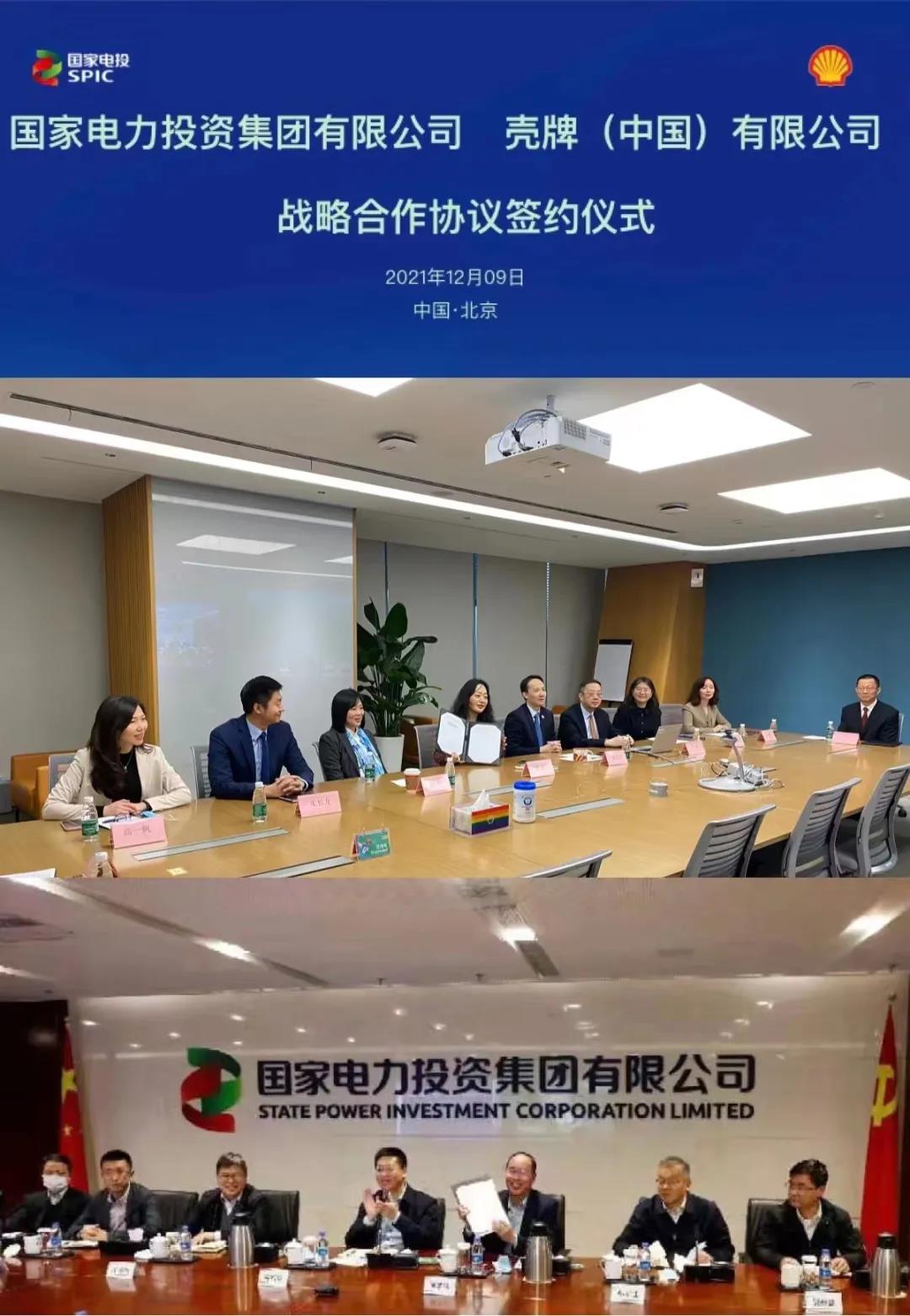 壳牌携手国家电投,开展八大领域业务合作! 壳牌携手国家电投,开展八大领域业务合作!