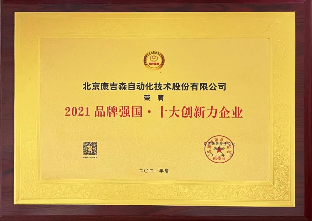 又获大奖!康吉森自动化以实力彰显品牌力量 又获大奖!康吉森自动化以实力彰显品牌力量