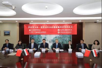 中工国际签约生效伊拉克九区原油CPF项目总承包合同 中工国际签约生效伊拉克九区原油CPF项目总承包合同