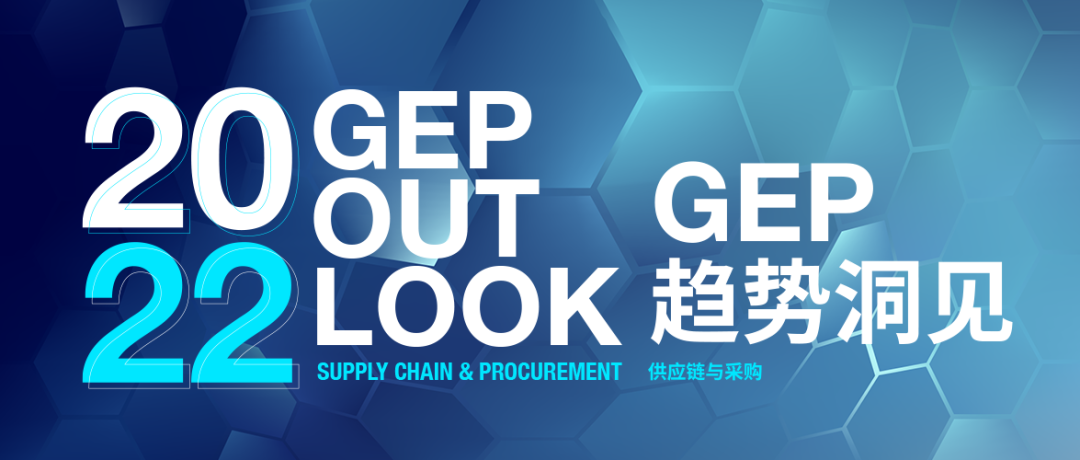 《2022GEP供应链与采购趋势洞见》发布! 《2022GEP供应链与采购趋势洞见》发布!