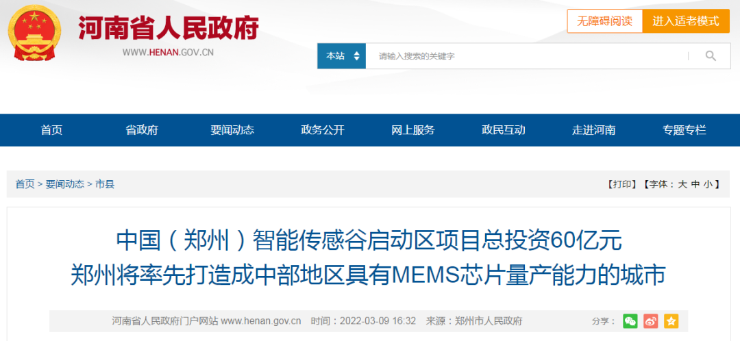 投资60亿建设智能传感谷,郑州打造具有MEMS芯片量产能力的城市 投资60亿建设智能传感谷,郑州打造具有MEMS芯片量产能力的城市