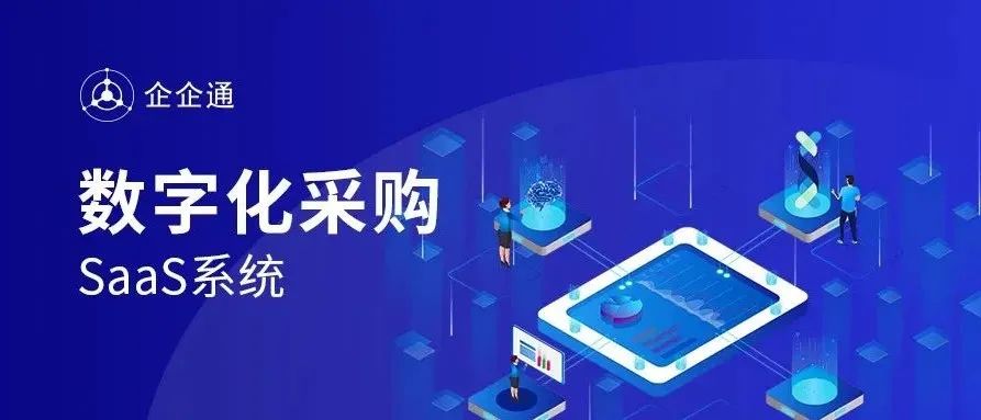 SRM采购供应链领跑者「企企通」获C2轮亿元级人民币融资 SRM采购供应链领跑者「企企通」获C2轮亿元级人民币融资