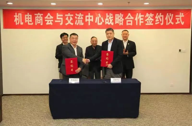 机电商会与交流中心签署合作备忘录 机电商会与交流中心签署合作备忘录