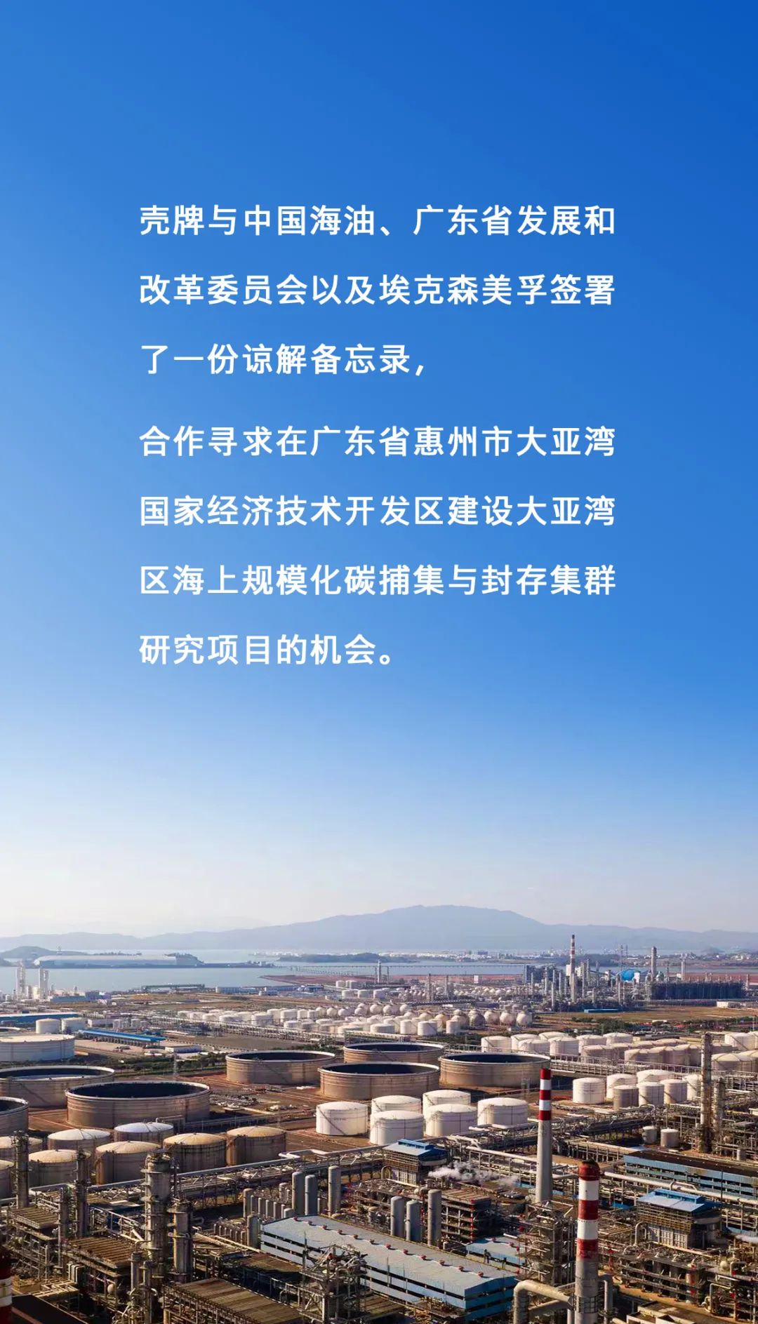 壳牌与中国海油、广东省政府、埃克森美孚合作寻求在中国建设海上碳捕集与封存集群的机会 壳牌与中国海油、广东省政府、埃克森美孚合作寻求在中国建设海上碳捕集与封存集群的机会