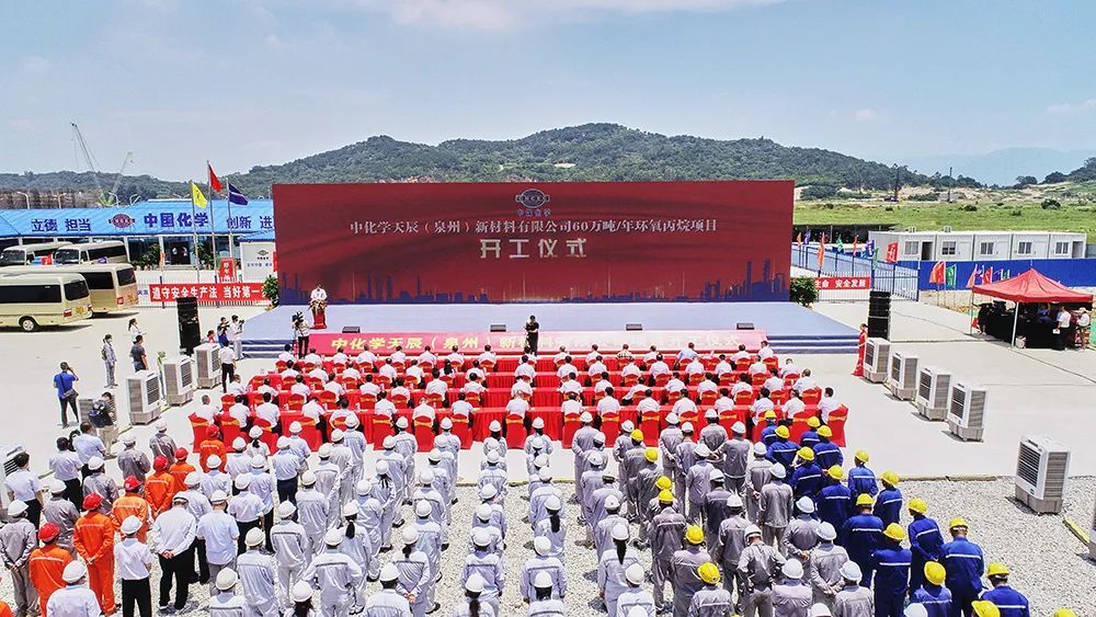 戴和根出席中化学天辰泉州60万吨/年环氧丙烷项目开工仪式并进行现场调研 戴和根出席中化学天辰泉州60万吨/年环氧丙烷项目开工仪式并进行现场调研