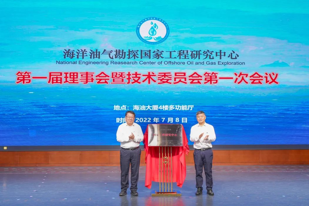 海洋油气勘探国家工程研究中心第一届理事会暨技术委员会第一次会议在京隆重召开 海洋油气勘探国家工程研究中心第一届理事会暨技术委员会第一次会议在京隆重召开
