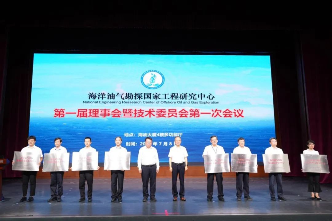 海洋油气勘探国家工程研究中心第一届理事会暨技术委员会第一次会议在京隆重召开 海洋油气勘探国家工程研究中心第一届理事会暨技术委员会第一次会议在京隆重召开