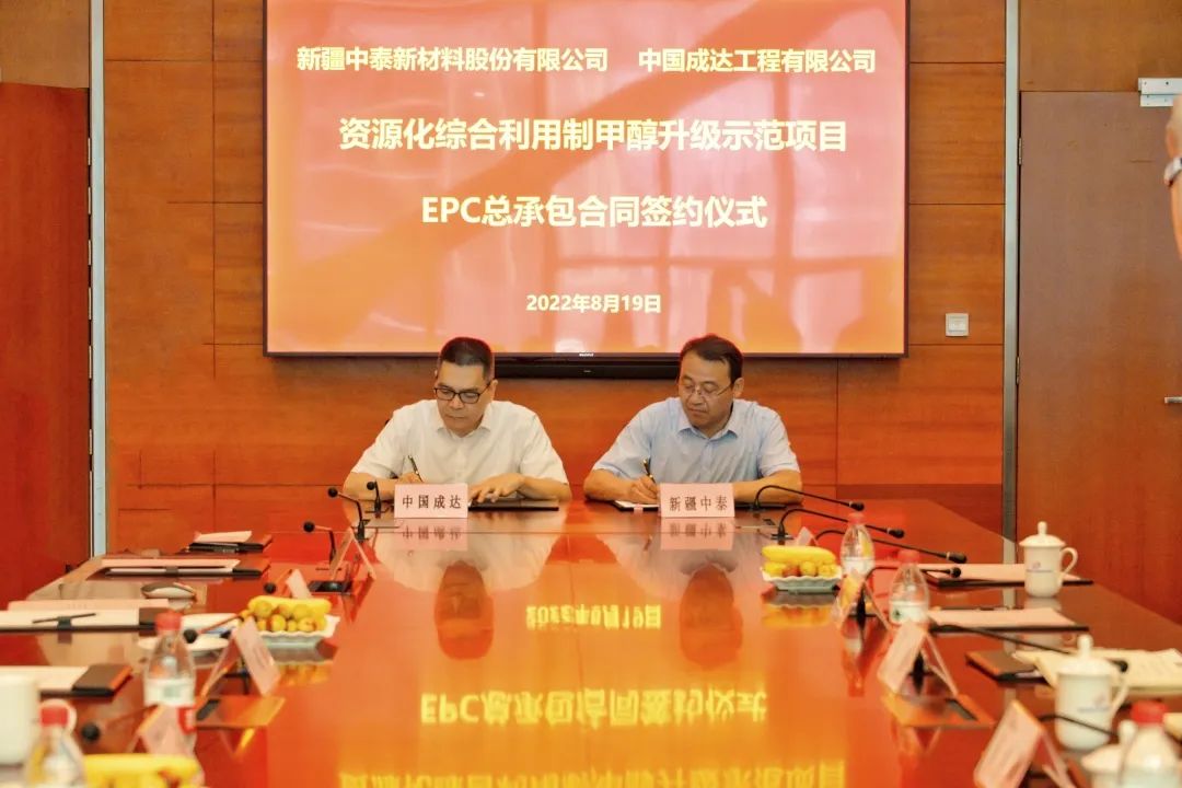 成达公司签署新疆中泰新材料百万吨煤制甲醇项目EPC总承包合同 成达公司签署新疆中泰新材料百万吨煤制甲醇项目EPC总承包合同