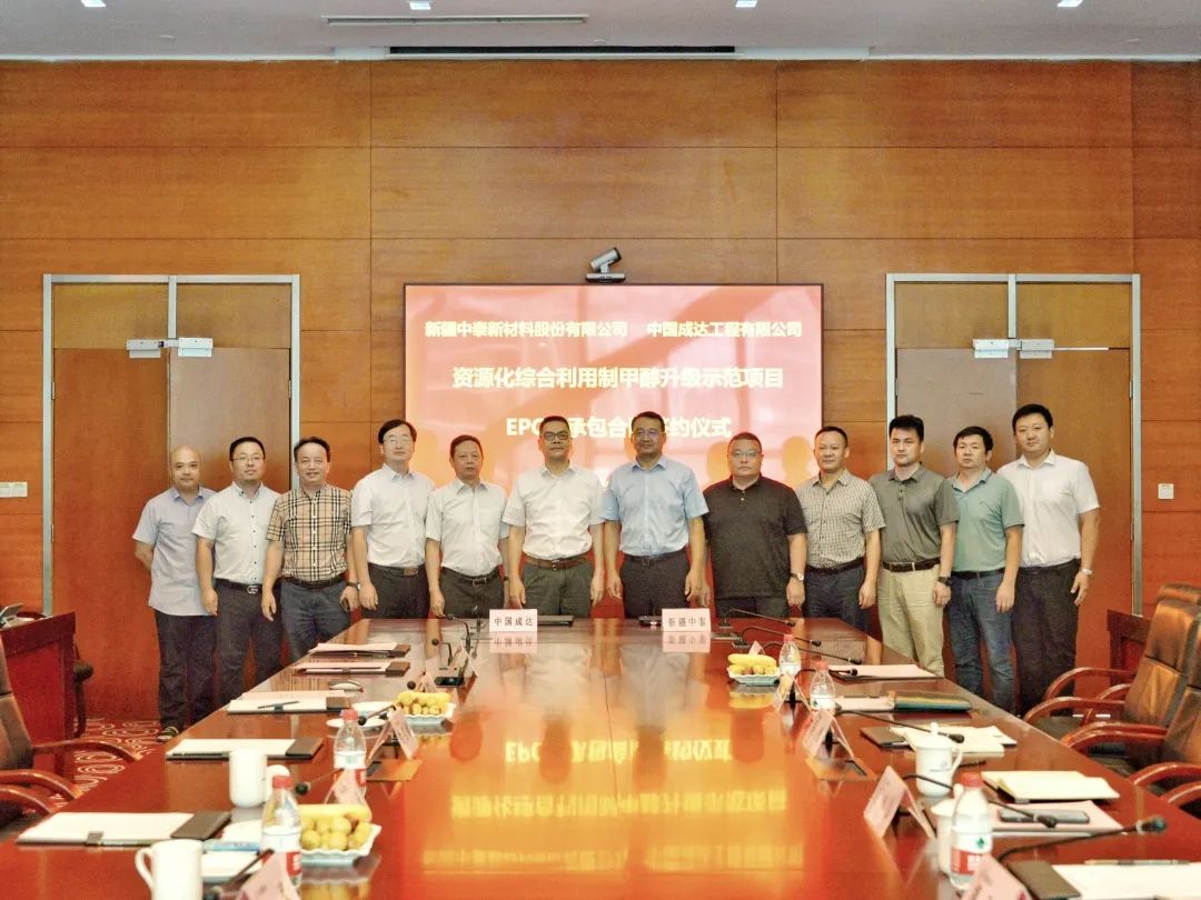 成达公司签署新疆中泰新材料百万吨煤制甲醇项目EPC总承包合同 成达公司签署新疆中泰新材料百万吨煤制甲醇项目EPC总承包合同
