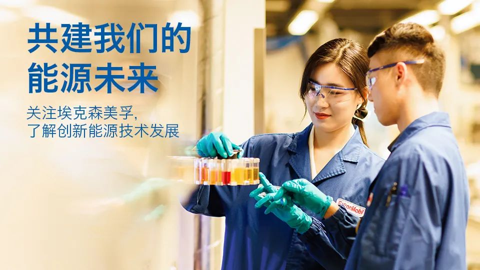 迈向低碳未来:埃克森美孚在能源转型中的发展战略与路线图 迈向低碳未来:埃克森美孚在能源转型中的发展战略与路线图