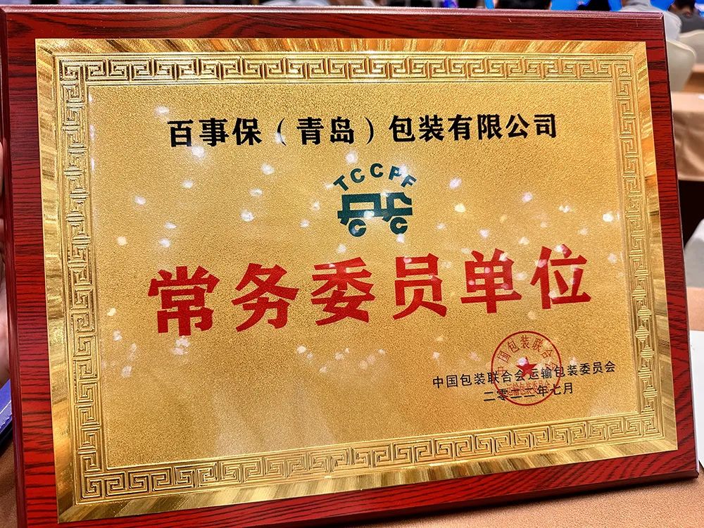 BESTBOX获聘“中国包装联合运输包装委员会常务委员单位” BESTBOX获聘“中国包装联合运输包装委员会常务委员单位”