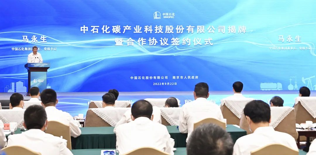 全国首个!中石化碳产业科技股份有限公司成立 全国首个!中石化碳产业科技股份有限公司成立