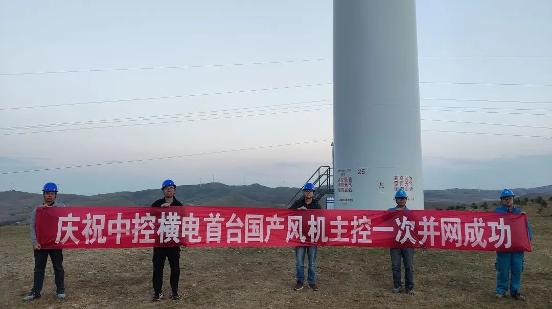 喜讯!中控横电首套国产风机主控系统成功投运 喜讯!中控横电首套国产风机主控系统成功投运