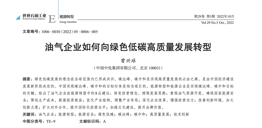 曾兴球:油气企业如何向绿色低碳高质量发展转型 曾兴球:油气企业如何向绿色低碳高质量发展转型