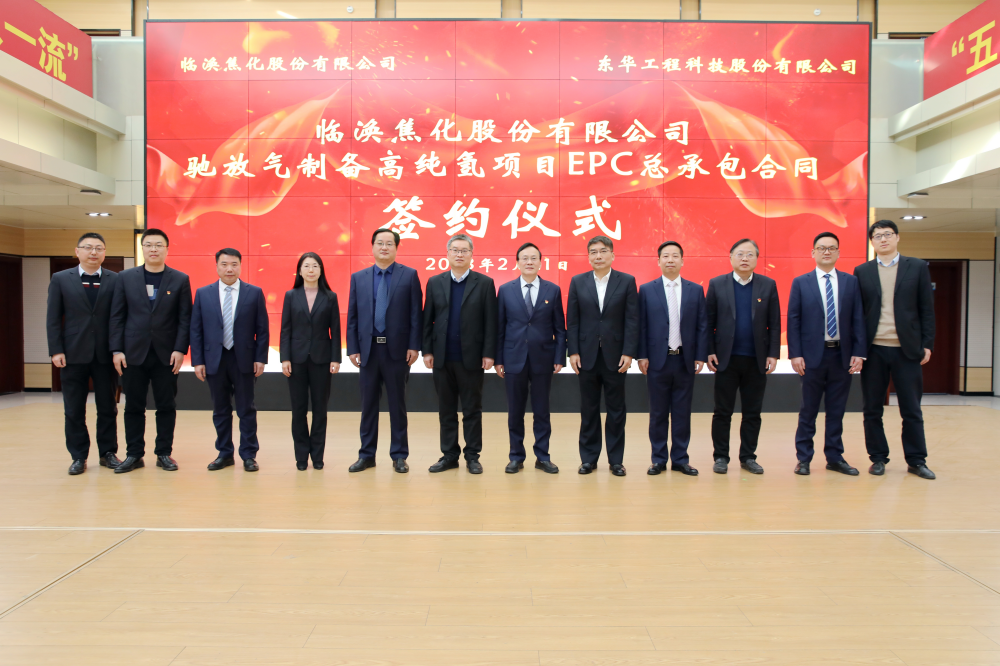 东华科技签订临涣焦化DMC、驰放气制备高纯氢项目EPC总承包合同 东华科技签订临涣焦化DMC、驰放气制备高纯氢项目EPC总承包合同