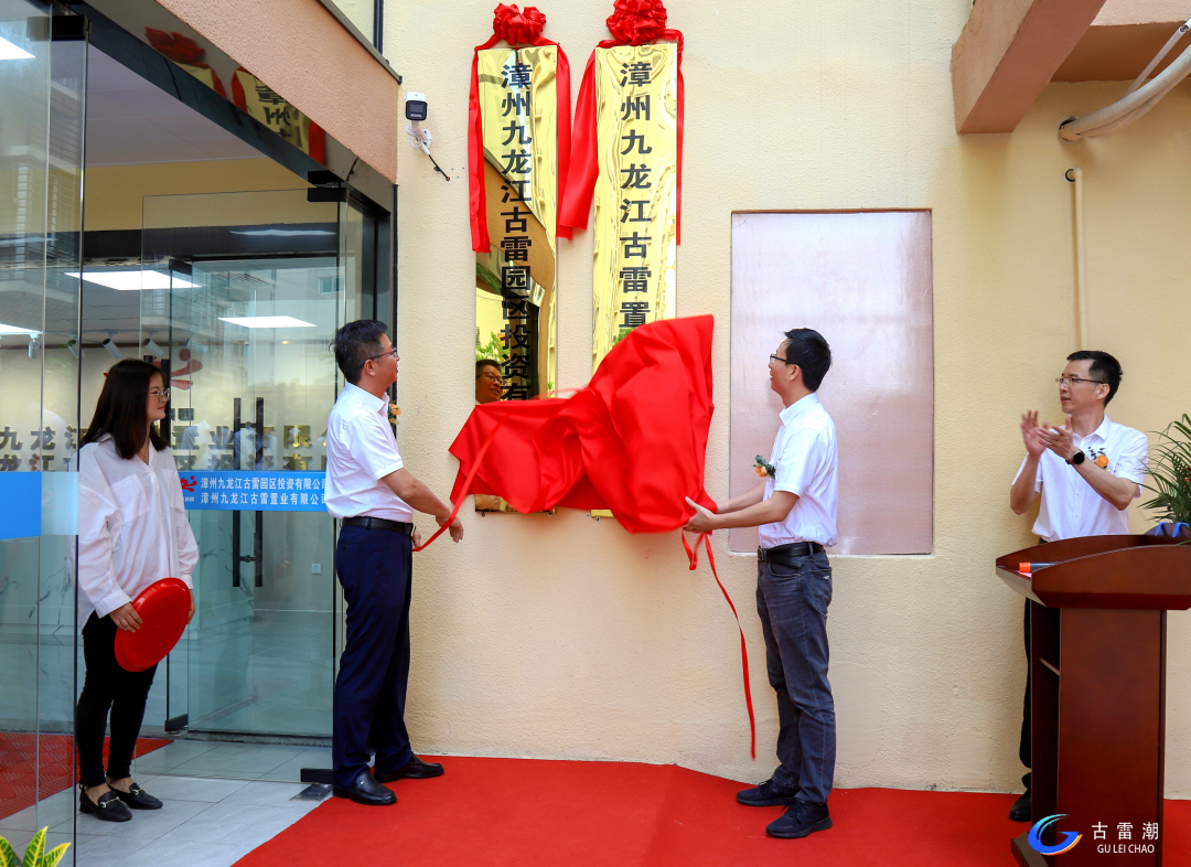 漳州九龙江古雷置业有限公司、漳州九龙江古雷园区投资有限公司正式揭牌 漳州九龙江古雷置业有限公司、漳州九龙江古雷园区投资有限公司正式揭牌