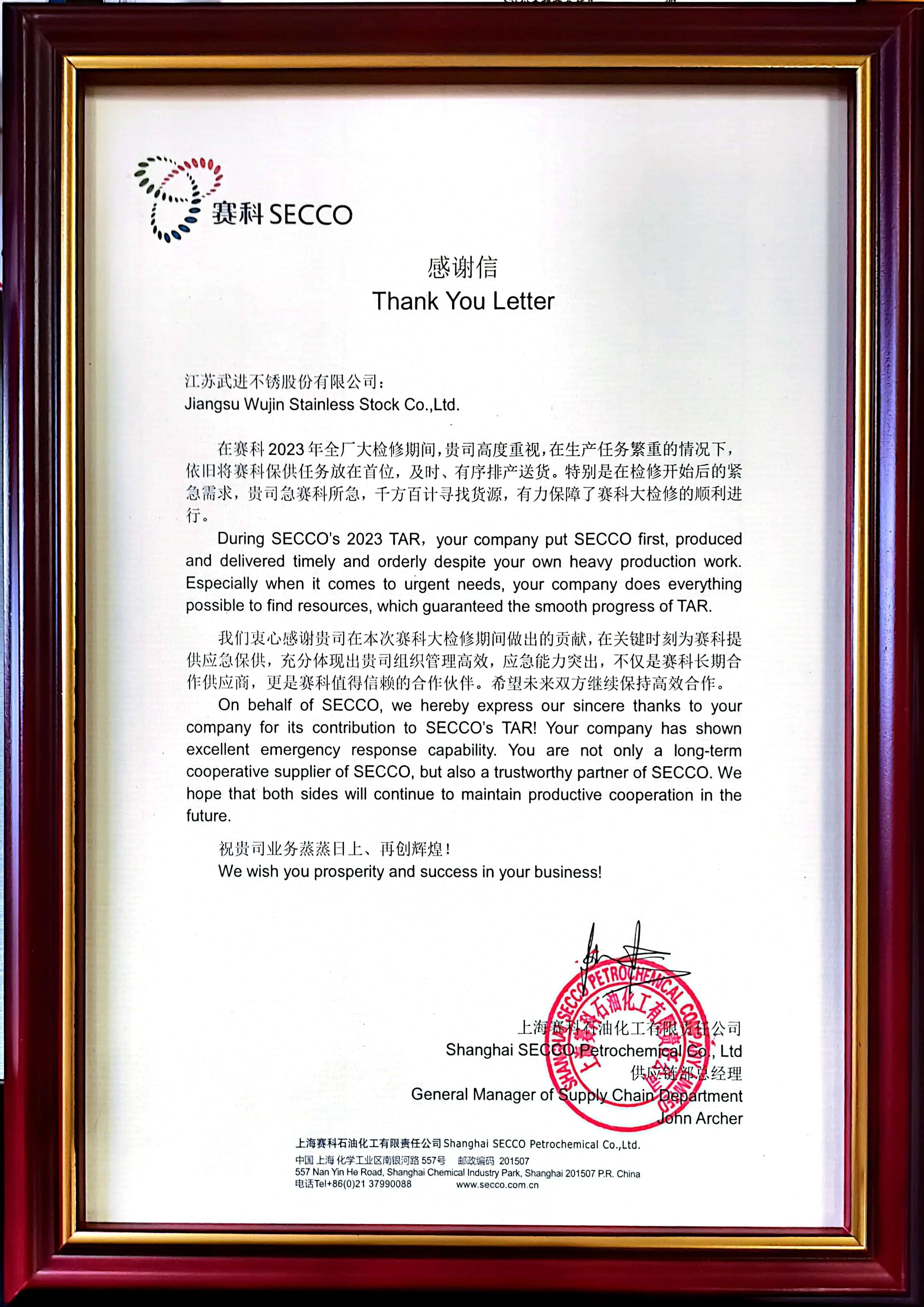 武进不锈喜获上海赛科石油化工有限责任公司感谢信 武进不锈喜获上海赛科石油化工有限责任公司感谢信