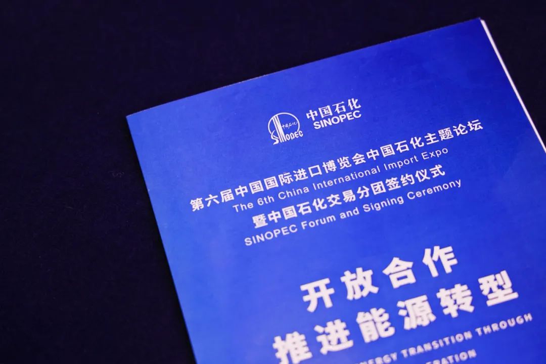 中国石化六届进博会签约总额超2400亿美元! 中国石化六届进博会签约总额超2400亿美元!