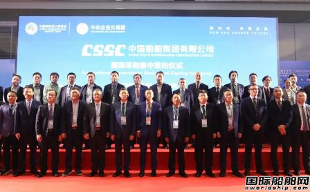 17家国际企业4.82亿美元!中国船舶集团进博会国际采购集中签约 17家国际企业4.82亿美元!中国船舶集团进博会国际采购集中签约