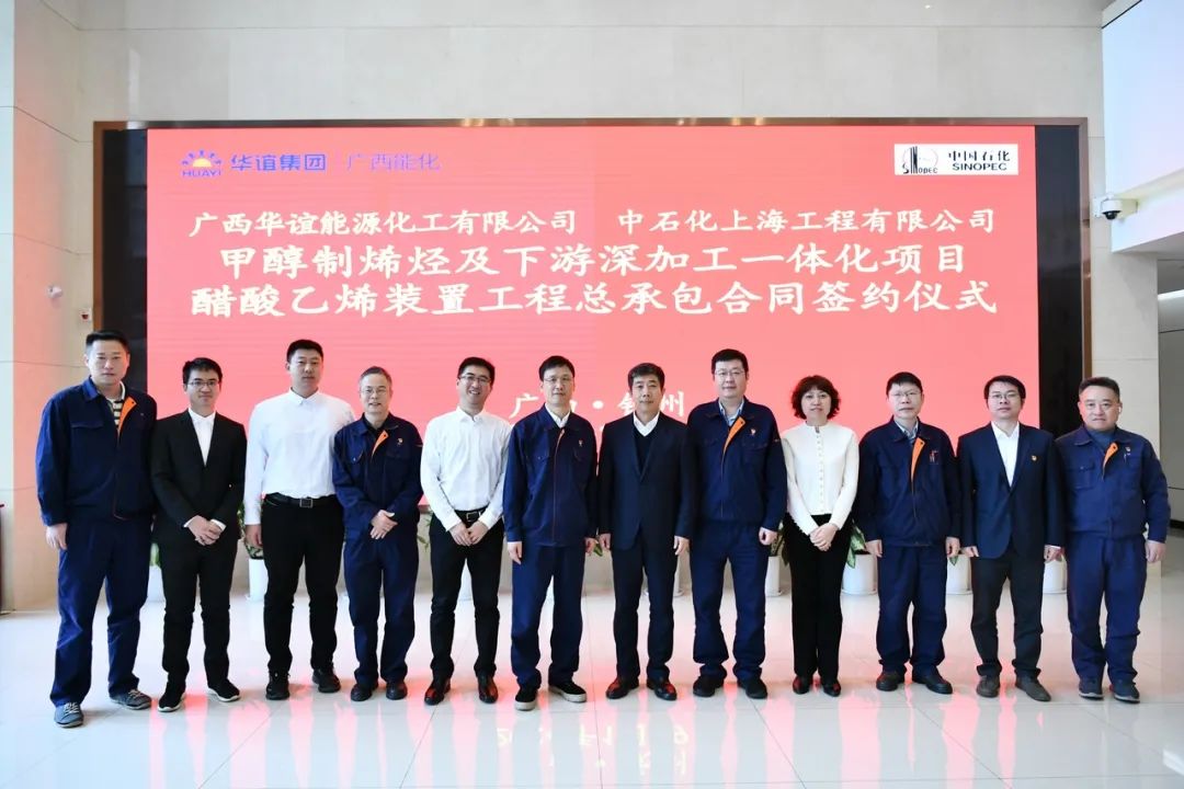 【重点项目】广西华谊能化签订醋酸乙烯装置总承包合同 【重点项目】广西华谊能化签订醋酸乙烯装置总承包合同